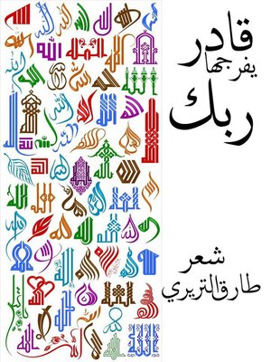 cover image of قادر ربك يفرجها